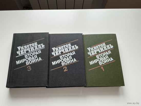 У.Черчилль Вторая Мировая война 1-3т.