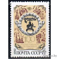 Марки СССР 1982. (5317) 100 лет отечественной телефонной связи (5317) Полная серия из 1 марки