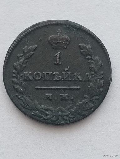 1 КОПЕЙКА 1811 ИМ МК (R1)