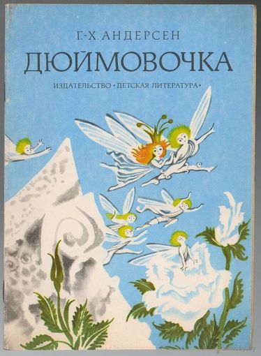 Г.-Х. Андерсен. Дюймовочка