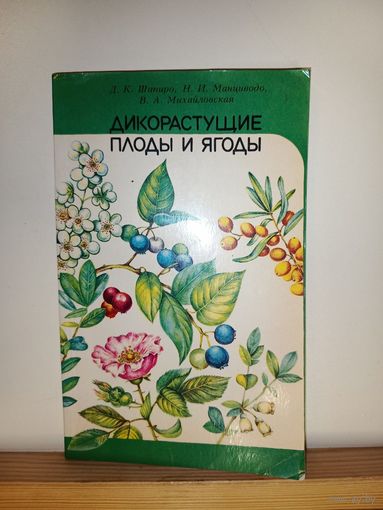 Дикорастущие плоды и ягоды
