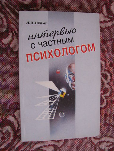 Левит Интервью с частным психологом