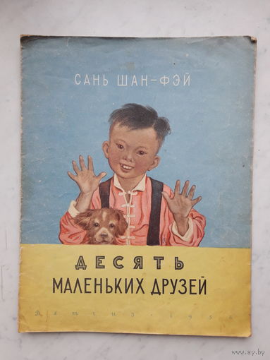 ДЕСЯТЬ МАЛЕНЬКИХ ДРУЗЕЙ (1956)