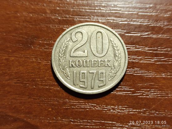 20 копеек 1979