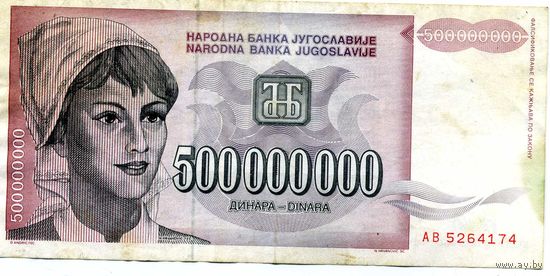 Банкнота 500000000 динаров Югославия 1993