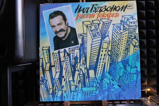Вилли Токарев - Над Гудзоном (1990, Vinyl)