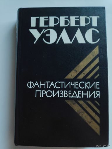 Герберт Уэллс. Фантастические произведения.