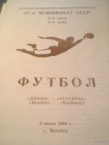 05.07.1984--Двина Витебск--Атлантас Клайпеда