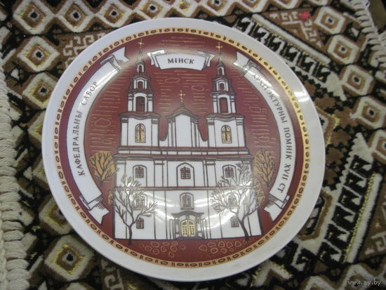 Настенная тарелка Кафедральны сабор МФЗ.