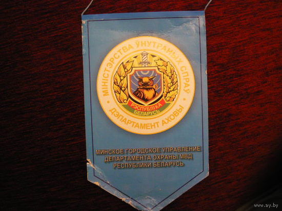 Вымпел. Минское городское управления департамента охраны МВД РБ.3-я милицейская комбинированая эстафета