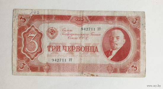 3 червонца 1937 год.