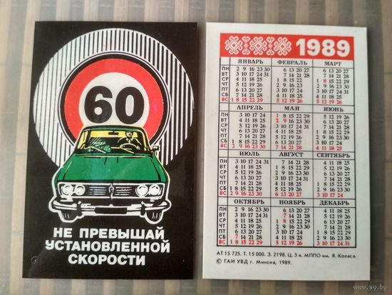 Карманный календарик. Соблюдайте правила дорожного движения. 1989 год
