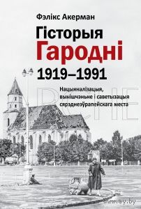 Самовывоз!!! Гісторыя Гародні (1919–1991). Почтой не высылаю.