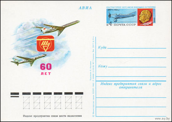 Почтовая карточка СССР с оригинальной маркой  N 106 (25.08.1982) "60 лет конструкторскому бюро имени А. Туполева"