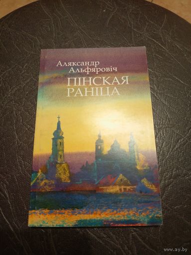 А.Альфяровiч"Пiнская ранiца"\11д