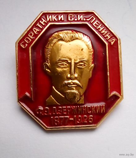Значок.Соратники В И Ленина.Ф Э Дзержинский.