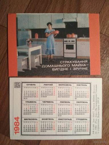 Карманный календарик.1984 год.Страхование