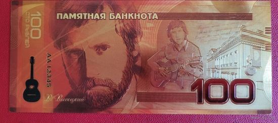 Памятная банкнота Высоцкий