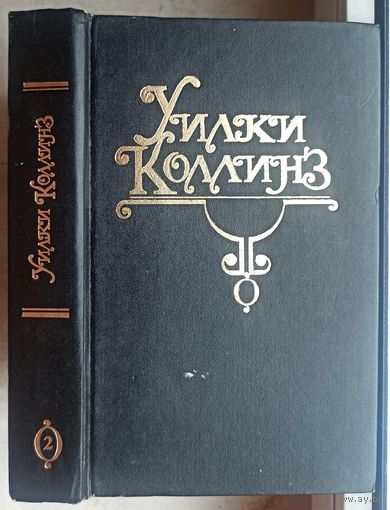 Женщина в белом. Уилки Коллинз. Собрание сочинений в 10 томах. Том 2