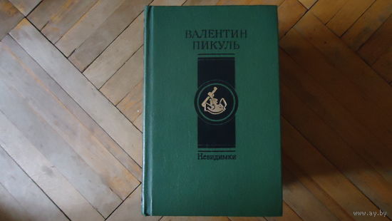 НЕВИДИМКИ