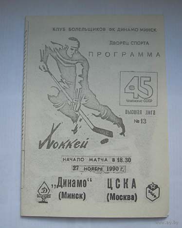 Хоккей. Программа чемпионата СССР. Динамо Минск - ЦСКА Москва. Сезон 1990-91
