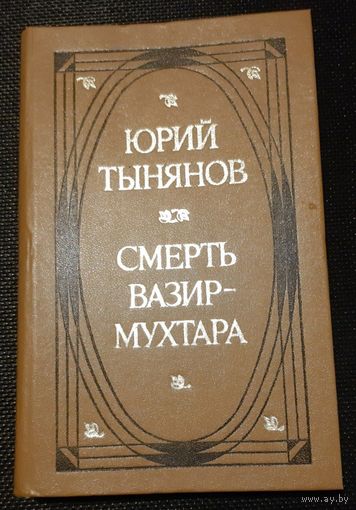 Юрий Тынянов. Смерть Вазир-Мухтара. 1984