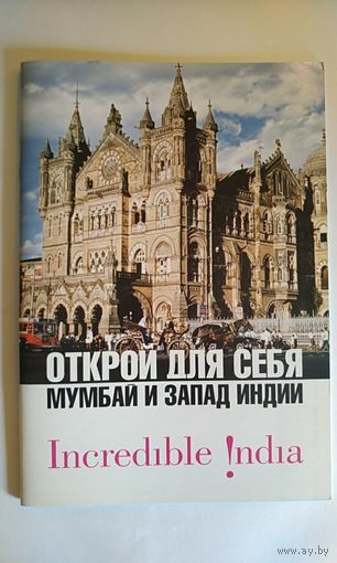 Открой для себя Мумбай и запад Индии