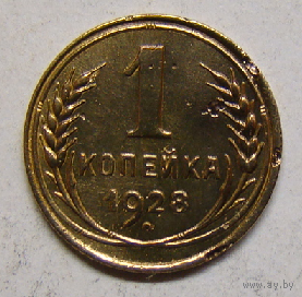 1 копейка 1928