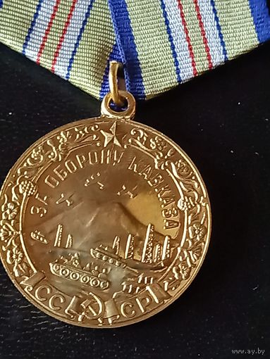 За оборону кавказа
