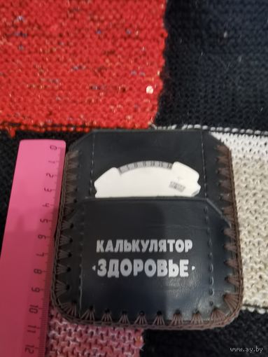 КАЛЬКУЛЯТОР ЗДОРОВЬЕ СССР  АУКЦИОН 7 ДНЕЙ
