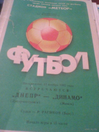 15.11.1987--Днепр Днепропетровск--Динамо Минск