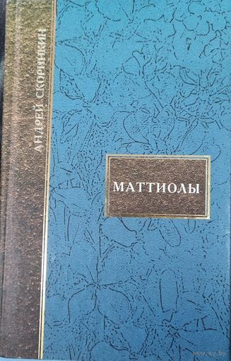 Маттиолы