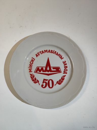 Тарелка юбилейная 50 лет-МАЗу.