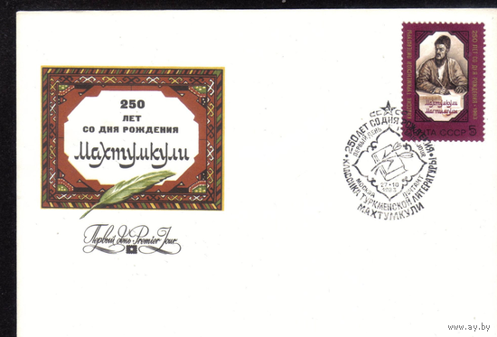 КПД СССР 1983 г. 250 лет со дня рождения Махтумкули СГ ПД Москва
