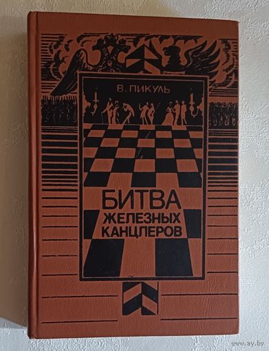 Пикуль Валентин. Битва железных канцлеров: Роман. 1989