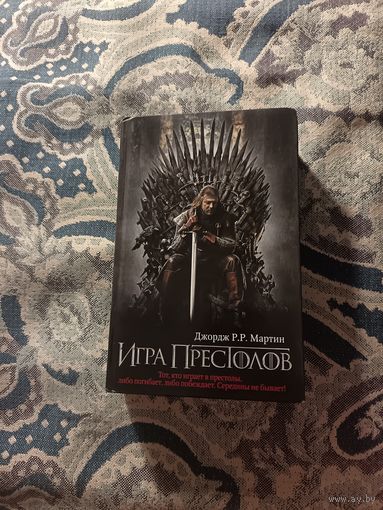 Джордж Р. Р. Мартин "Игра престолов"