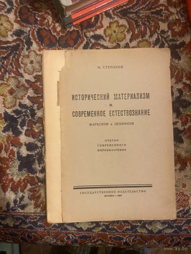 1925 год.Степанов. Исторический материализм и современное естествознание. Марксизм и ленинизм. Очерки современного мировоззрения