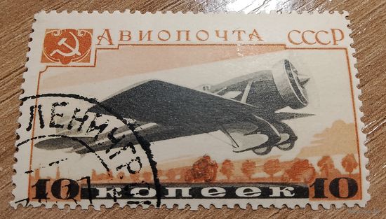 СССР 1937 авиация 10 коп.
