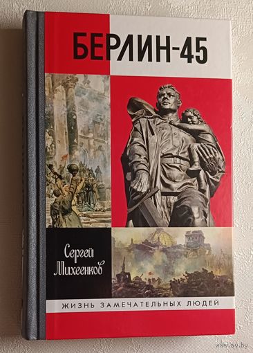 ЖЗЛ. Берлин-45 / Сергей Михеенков. Выруск 1761/2018.