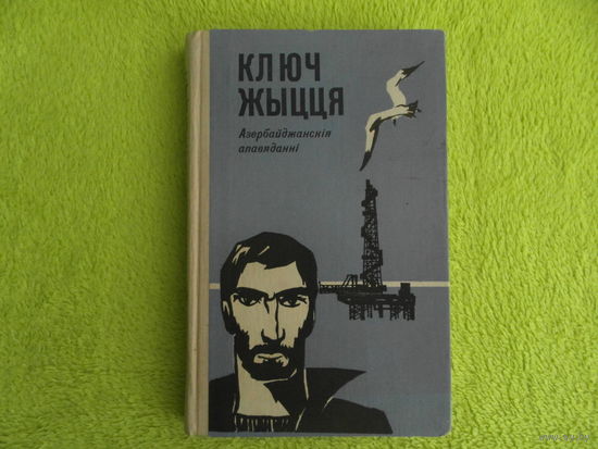Ключ жыцця. Азербайджанскія апавяданні. Минск. 1978 г.