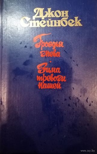 Джон Стейнбек. Гроздья гнева. Зима тревоги нашей