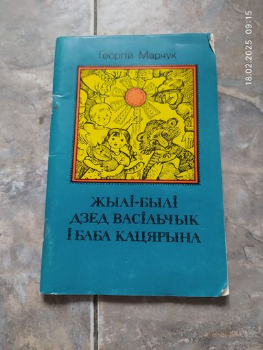Жылі былі дзед Васільчык і баба Кацярына