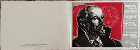 Ленин. Декрет о мире. 1983 г.