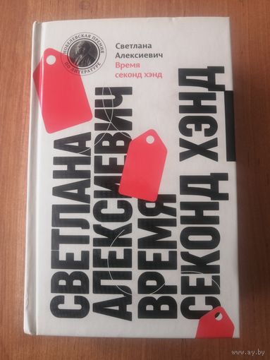 Светлана Алексиевич. Время секонд хэнд