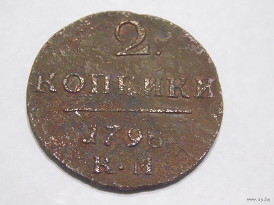 Российская Империя 2 копейки 1798 г. КМ.