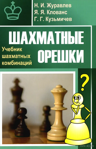 Журавлев,Клованс,Кузьмичев. Шахматные орешки