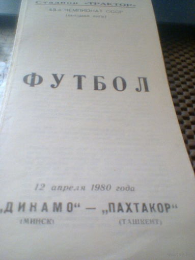 12.04.1980--Динамо Минск--Пахтакор Ташкент