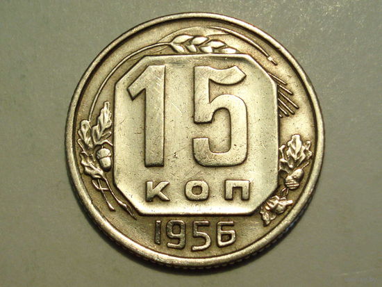 15 копеек 1956 - Подарок при покупке монет на 17 руб.