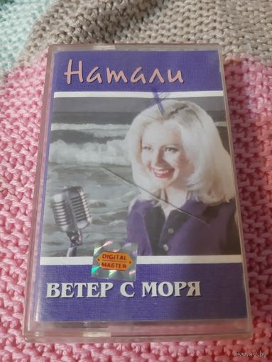 Кассета  Натали. Ветер с моря