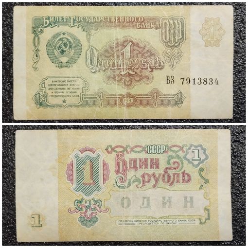 1 рубль СССР 1991 г. серия БЗ